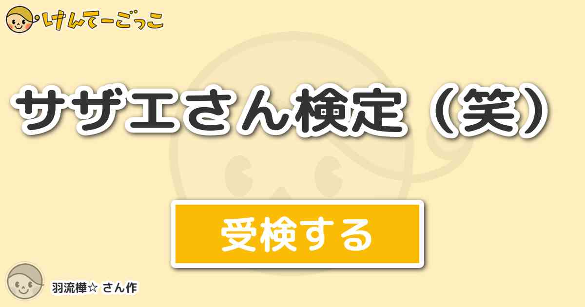 サザエさん検定 笑 By 羽流樺 けんてーごっこ みんなが作った検定クイズが50万問以上