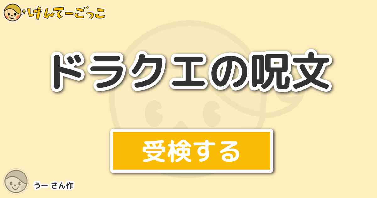 ドラクエの呪文 By うー けんてーごっこ みんなが作った検定クイズが50万問以上