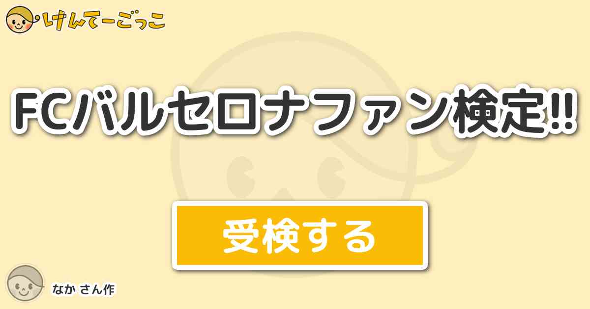 Fcバルセロナファン検定 By なか けんてーごっこ みんなが作った検定クイズが50万問以上