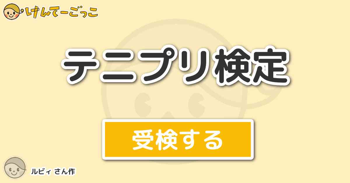 テニプリ検定より出題 問題 福山潤が声の担当してるキャラは けんてーごっこ みんなが作った検定クイズが50万問以上