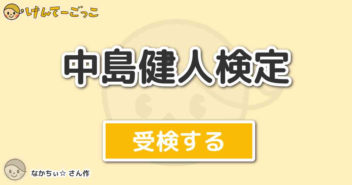 中島健人検定より出題 問題 健人はどの絵文字をよく使うでしょう けんてーごっこ みんなが作った検定クイズが50万問以上