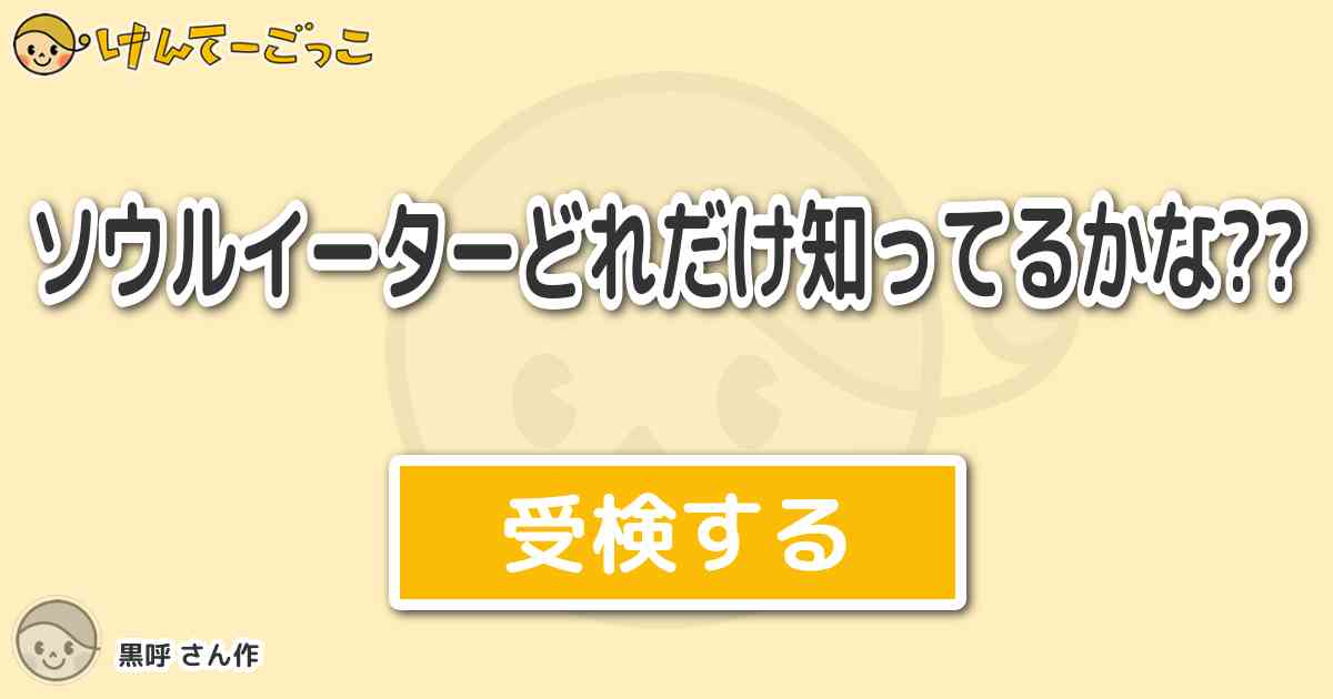 ソウルイーターどれだけ知ってるかな By 黒呼 けんてーごっこ みんなが作った検定クイズが50万問以上