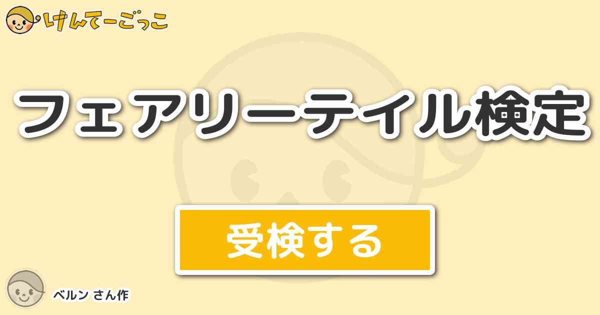 フェアリーテイル検定 By ベルン けんてーごっこ みんなが作った検定クイズが50万問以上