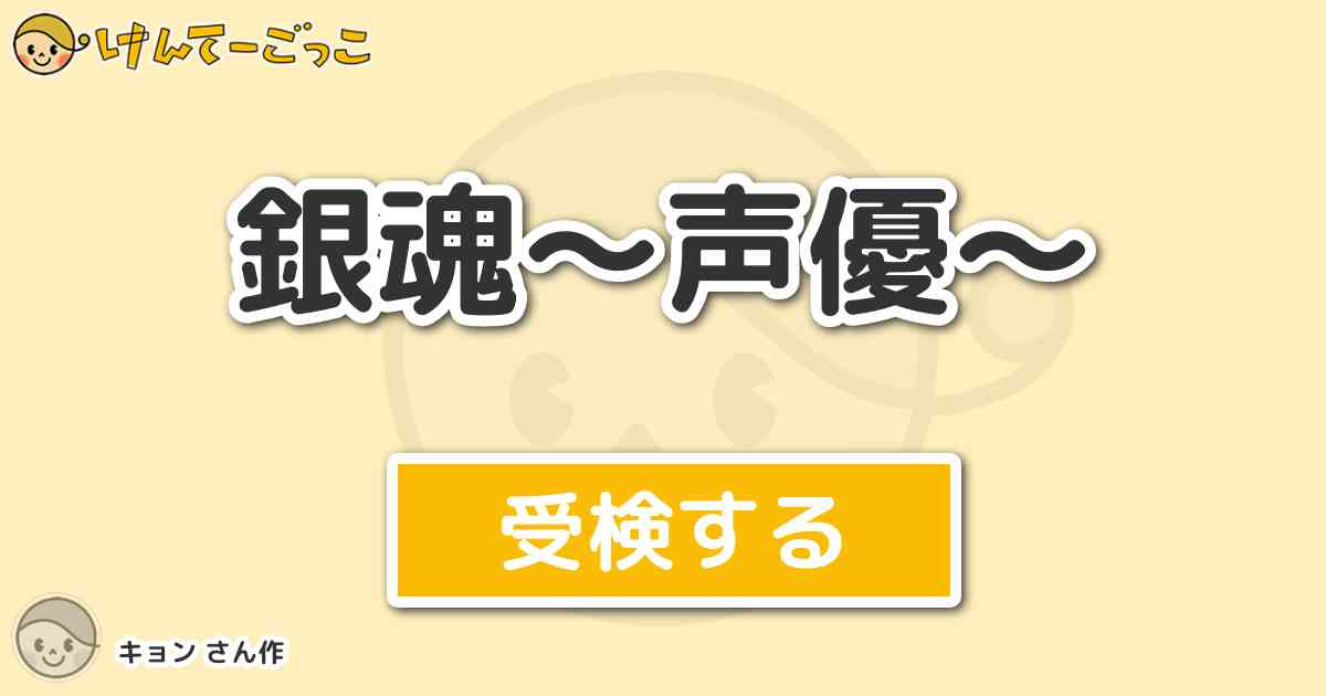 銀魂 声優 より出題 問題 お通ちゃんの声優である 高橋美佳子 さんが銀魂で掛け持ちしているキャラは けんてーごっこ みんなが作った検定クイズが50万問以上