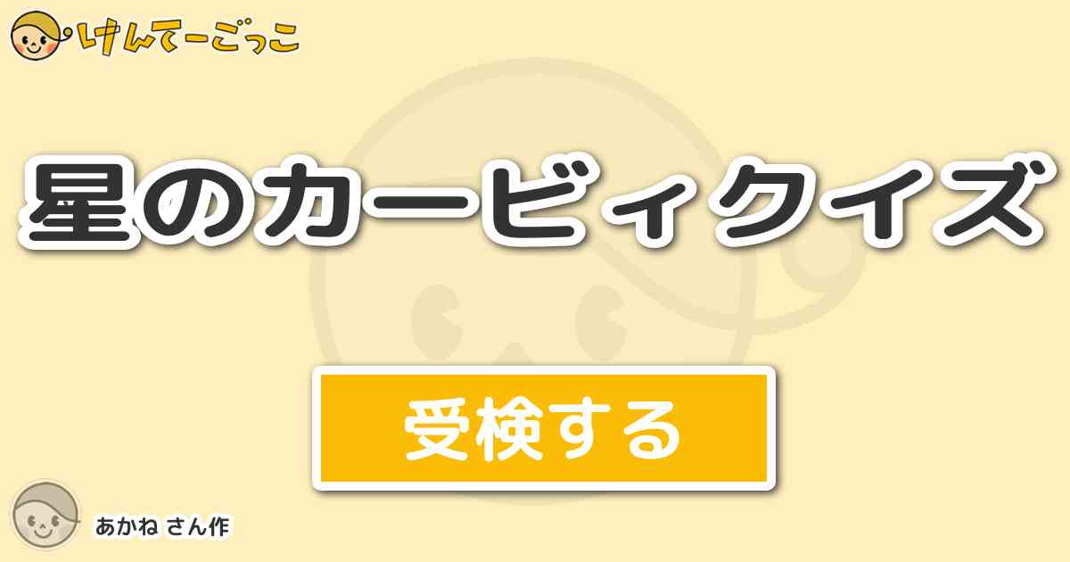 星のカービィクイズ By あかね けんてーごっこ みんなが作った検定クイズが50万問以上