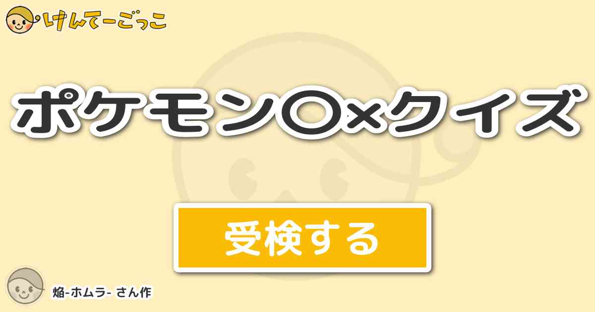 ポケモン クイズ By 焔 ホムラ けんてーごっこ みんなが作った検定クイズが50万問以上