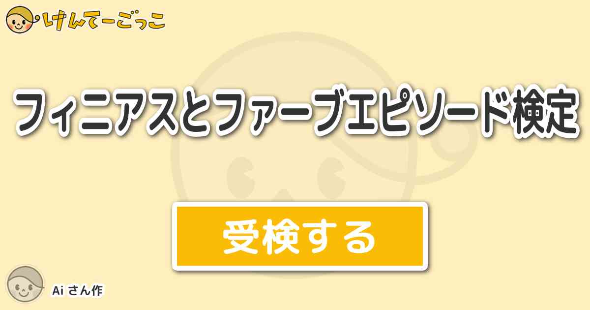 フィニアスとファーブエピソード検定より出題 問題 次のスラッシーバーガーの歌の歌詞を完成させよ ピ けんてーごっこ みんなが作った検定クイズが50万問以上