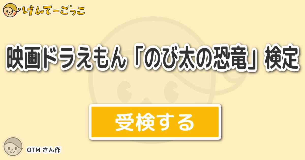 映画ドラえもん のび太の恐竜 検定 By Otm けんてーごっこ みんなが作った検定クイズが50万問以上