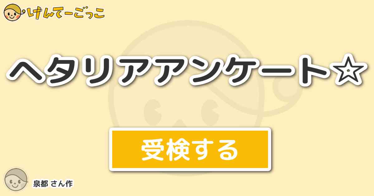 ヘタリアアンケート By 泉都 けんてーごっこ みんなが作った検定クイズが50万問以上