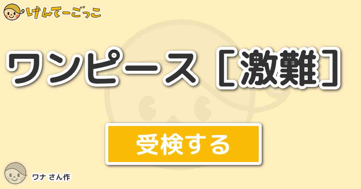 ワンピース 激難 By ワナ けんてーごっこ みんなが作った検定クイズが50万問以上