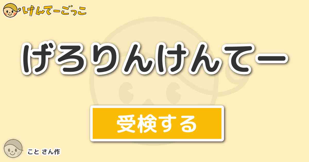 げろりんけんてー By こと けんてーごっこ みんなが作った検定クイズが50万問以上