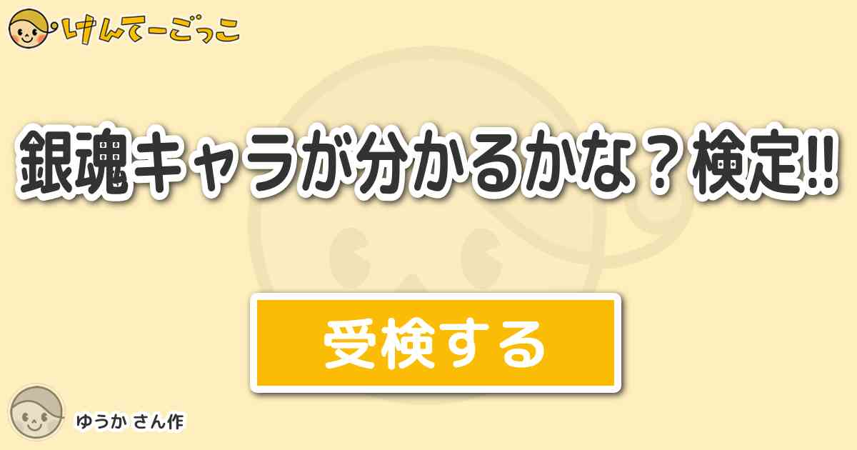 銀魂キャラが分かるかな 検定 By ゆうか けんてーごっこ みんなが作った検定クイズが50万問以上