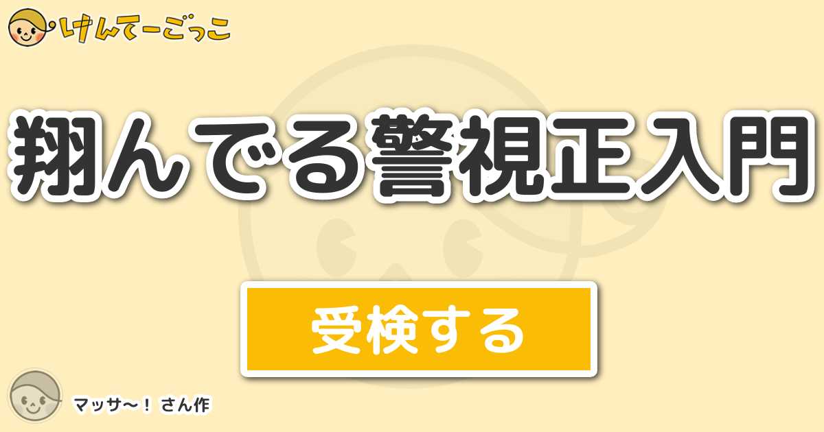 翔んでる警視正入門 By マッサ けんてーごっこ みんなが作った検定クイズが50万問以上