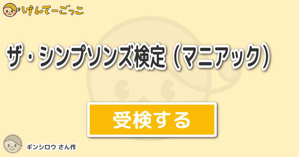 ザ シンプソンズ検定 マニアック By ギンシロウ けんてーごっこ みんなが作った検定クイズが50万問以上