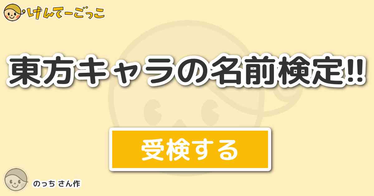 東方キャラの名前検定 By のっち けんてーごっこ みんなが作った検定クイズが50万問以上
