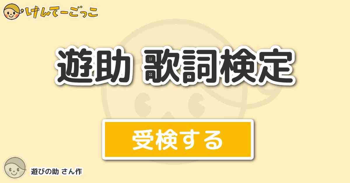 遊助 歌詞検定 By 遊びの助 けんてーごっこ みんなが作った検定クイズが50万問以上