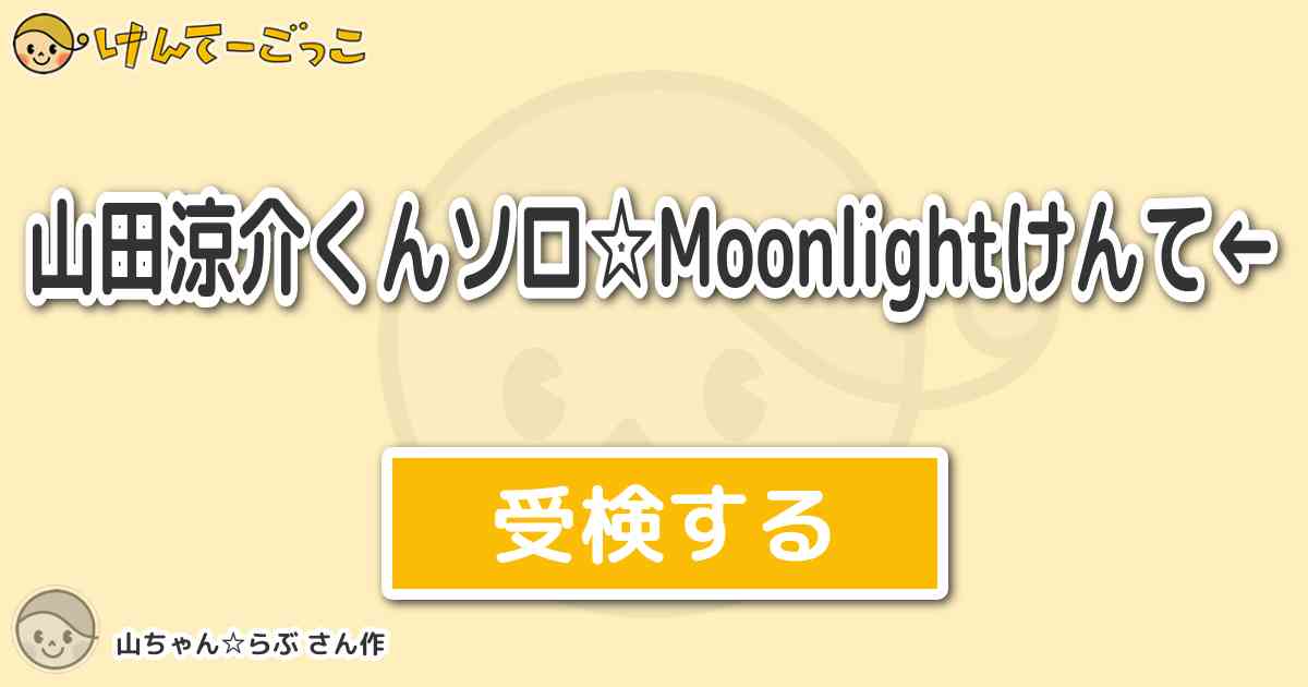 山田涼介くんソロ Moonlightけんて By 山ちゃん らぶ けんてーごっこ みんなが作った検定クイズが50万問以上 山田涼介くんソロ Moonlightけんて By 山ちゃん らぶ けんてーごっこ みんなが作った検定クイズが50万問以上