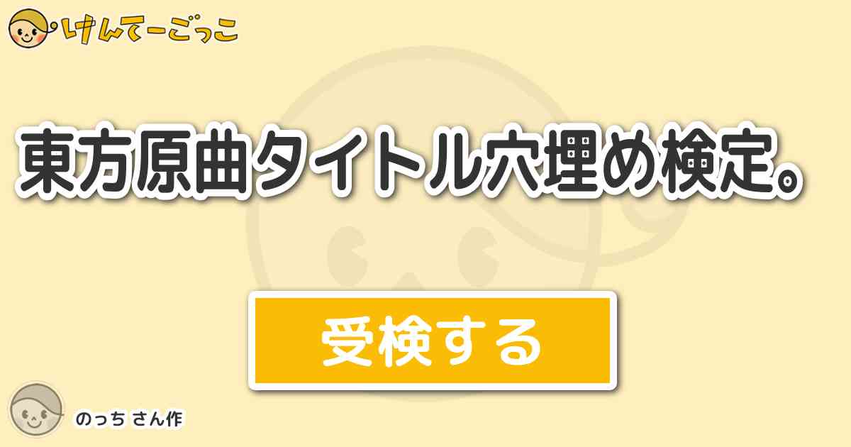 東方原曲タイトル穴埋め検定 By のっち けんてーごっこ みんなが作った検定クイズが50万問以上