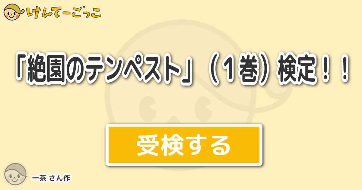 絶園のテンペスト １巻 検定 By 一茶 けんてーごっこ みんなが作った検定クイズが50万問以上