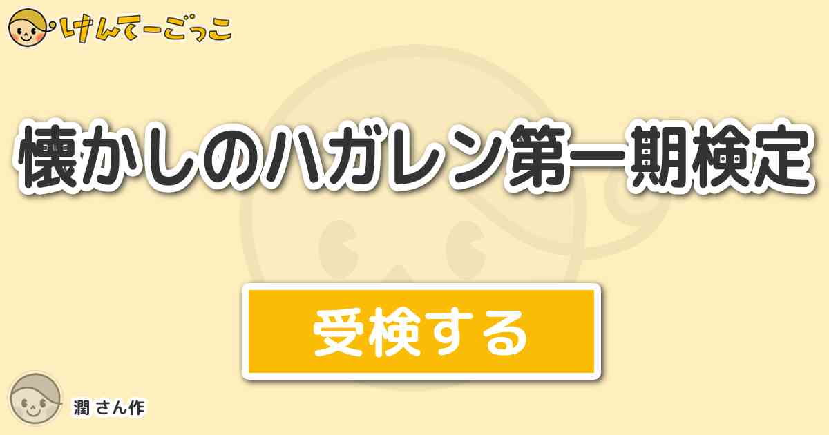 懐かしのハガレン第一期検定 By 潤 けんてーごっこ みんなが作った検定クイズが50万問以上