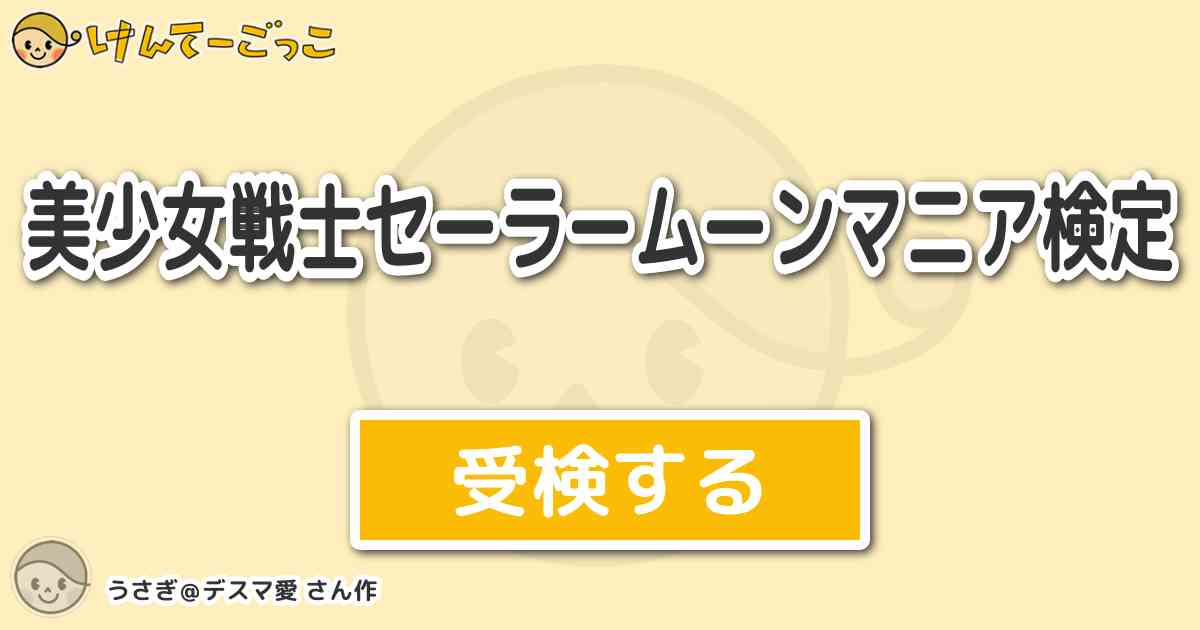 美少女戦士セーラームーンマニア検定 By うさぎ デスマ愛 けんてーごっこ みんなが作った検定クイズが50万問以上