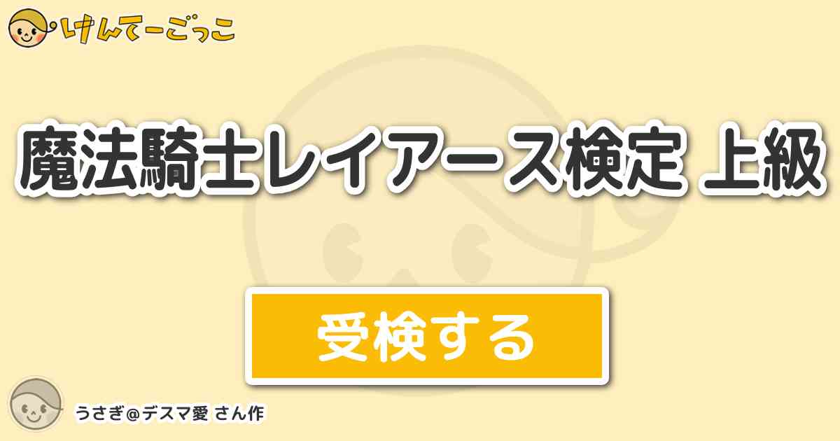 魔法騎士レイアース検定 上級 By うさぎ デスマ愛 けんてーごっこ みんなが作った検定クイズが50万問以上