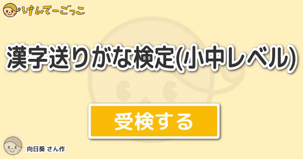 漢字送りがな検定 小中レベル By 向日葵 けんてーごっこ みんなが作った検定クイズが50万問以上