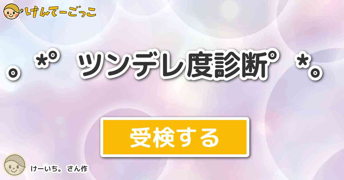 ツンデレ度診断 By けーいち けんてーごっこ みんなが作った検定クイズが50万問以上