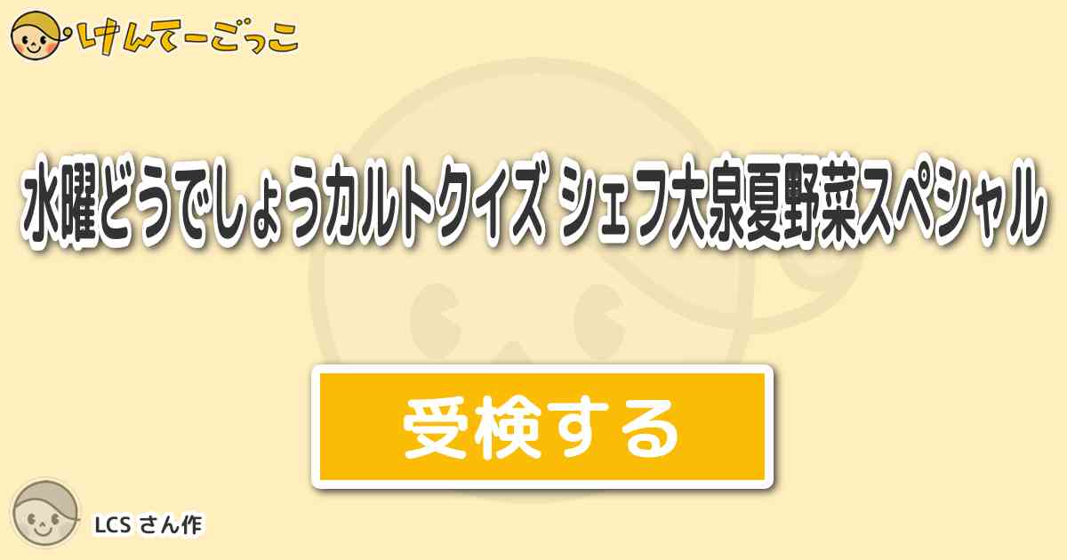 水曜どうでしょうカルトクイズ シェフ大泉夏野菜スペシャルより出題 問題 どうでしょう農園の外側に けんてーごっこ みんなが作った検定クイズが50万問以上