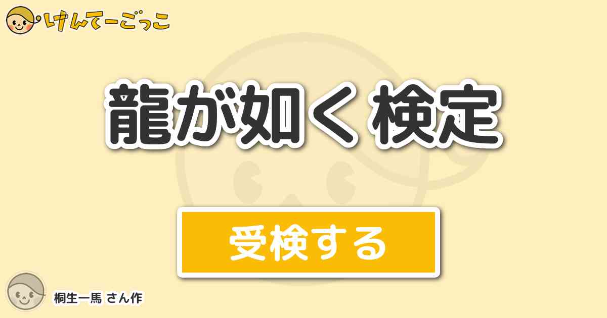 龍が如く検定 By 桐生一馬 けんてーごっこ みんなが作った検定クイズが50万問以上