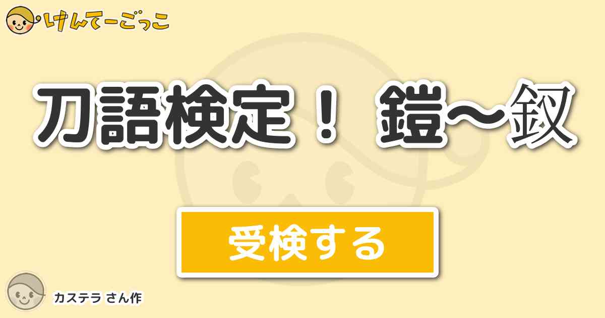 刀語検定 鎧 釵より出題 問題 鎧から 校倉必戦で七花が放ったが効果が無かった奥義は けんてーごっこ みんなが作った検定クイズが50万問以上