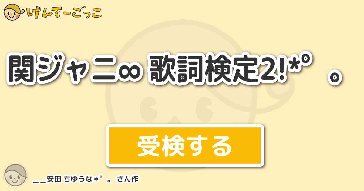 関ジャニ 歌詞検定2 By 安田 ちゆうな けんてーごっこ みんなが作った検定クイズが50万問以上