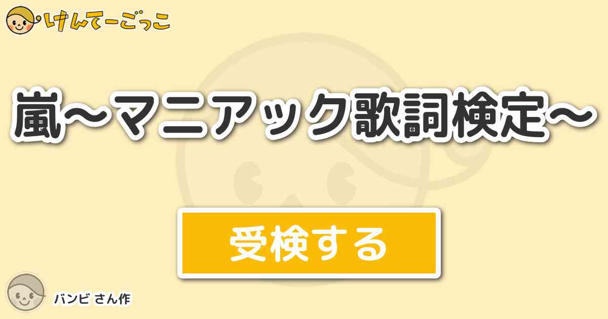 嵐 マニアック歌詞検定 By バンビ けんてーごっこ みんなが作った検定クイズが50万問以上