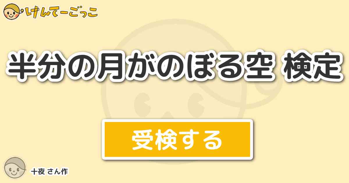 半分の月がのぼる空 検定 By 十夜 けんてーごっこ みんなが作った検定クイズが50万問以上