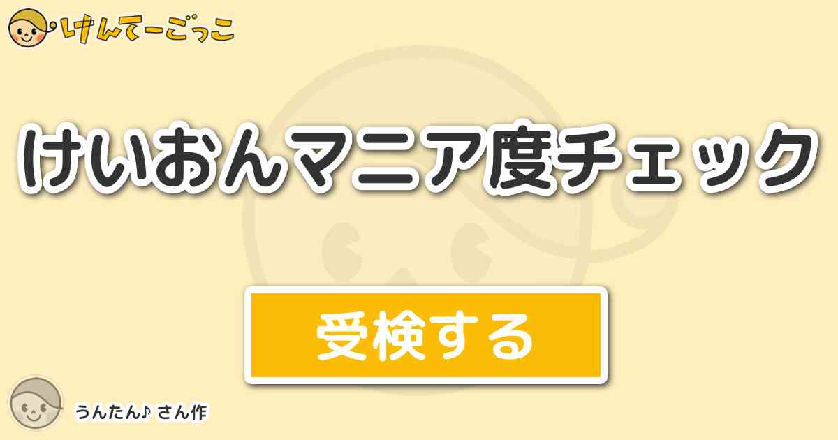 けいおんマニア度チェック By うんたん けんてーごっこ みんなが作った検定クイズが50万問以上