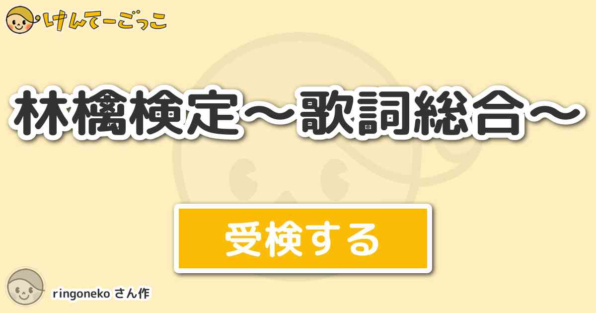 林檎検定 歌詞総合 より出題 問題 現代のシド ヴィシャスに手錠かけられるのは けんてーごっこ みんなが作った検定クイズが50万問以上