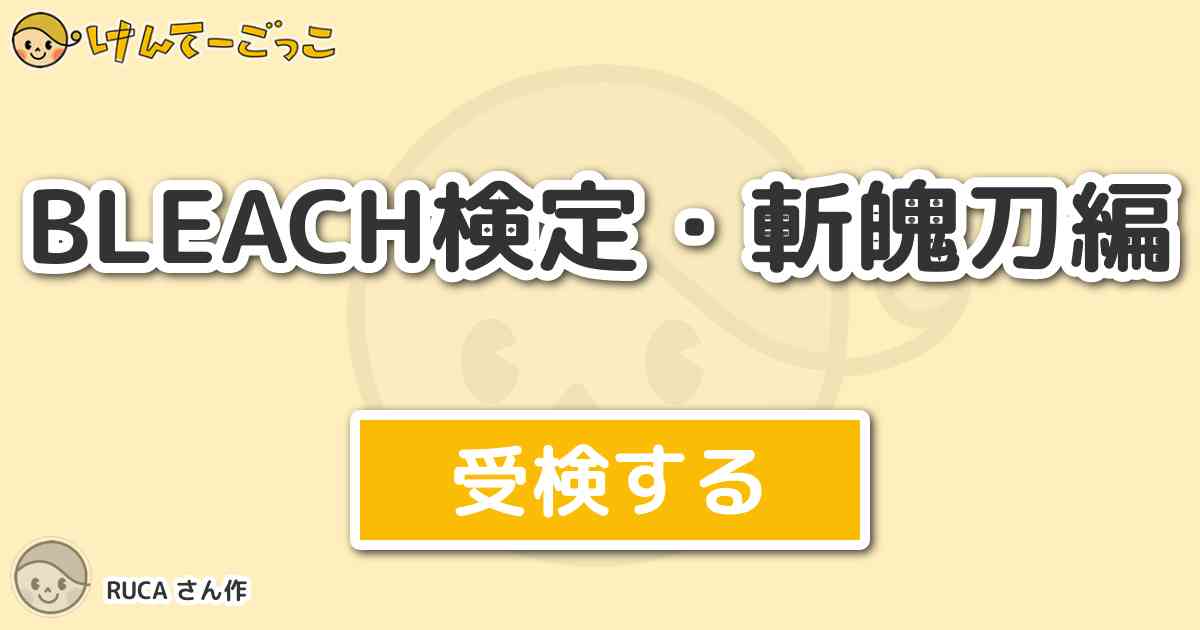 Bleach検定 斬魄刀編より出題 問題 斬魄刀には力の解放に順番があります その順番は けんてーごっこ みんなが作った検定クイズが50万問以上