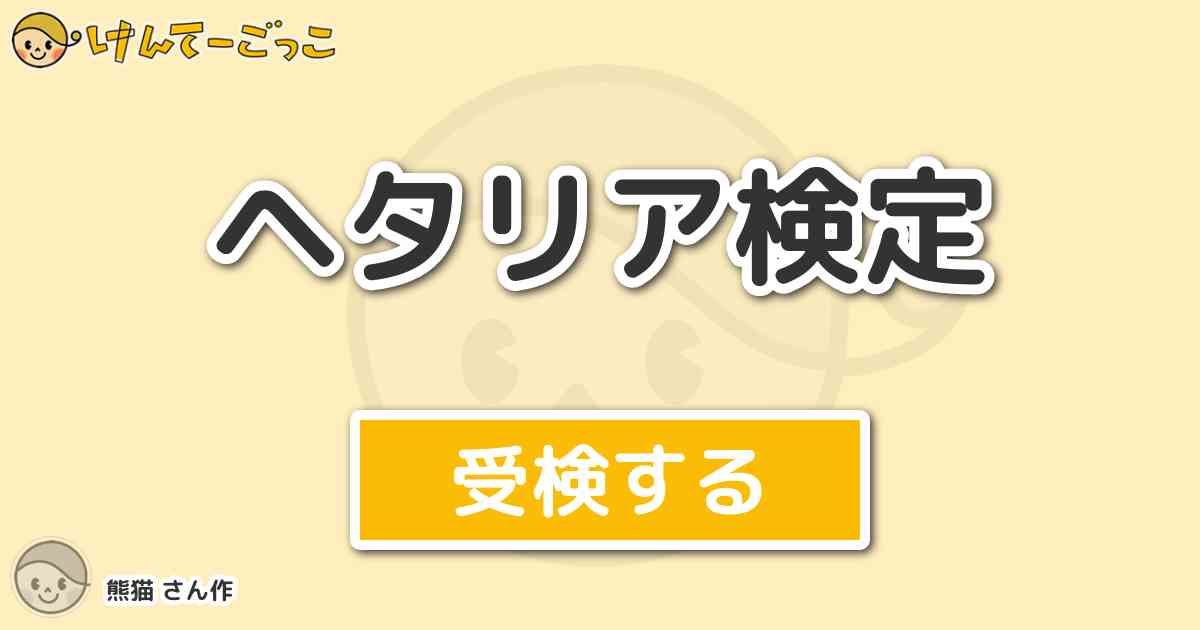 ヘタリア検定 By 熊猫 けんてーごっこ みんなが作った検定クイズが50万問以上