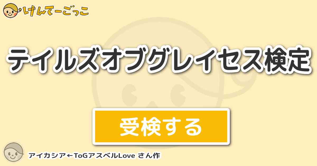 テイルズオブグレイセス検定 By アイカシア Togアスベルlove けんて