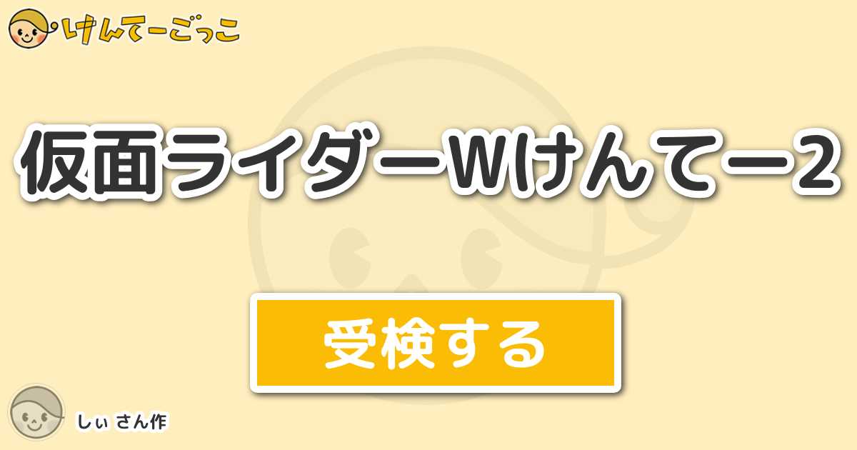 仮面ライダーwけんてー2 By しぃ けんてーごっこ みんなが作った検定クイズが50万問以上