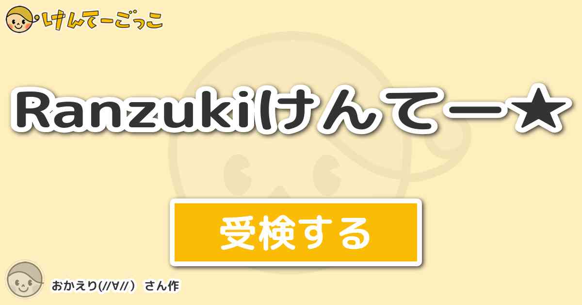 Ranzukiけんてー By おかえり けんてーごっこ みんなが作った検定クイズが50万問以上