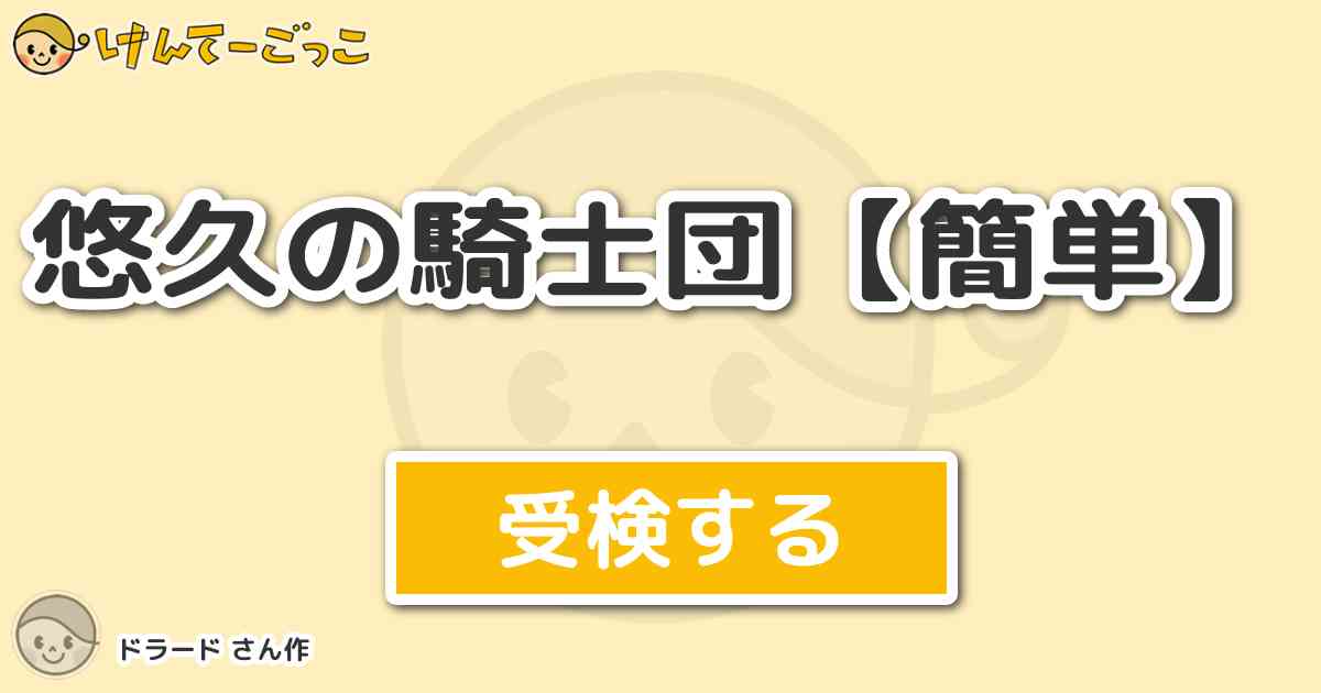 悠久の騎士団 簡単 By ドラード けんてーごっこ みんなが作った検定クイズが50万問以上