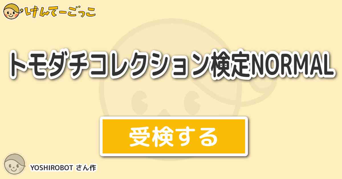 トモダチコレクション検定normal By Yoshirobot けんてーごっこ みんなが作った検定クイズが50万問以上