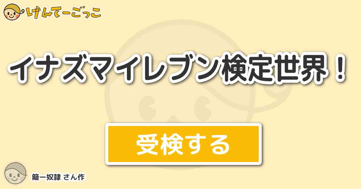 イナズマイレブン検定世界 By 簸ー奴隷 けんてーごっこ みんなが作った検定クイズが50万問以上