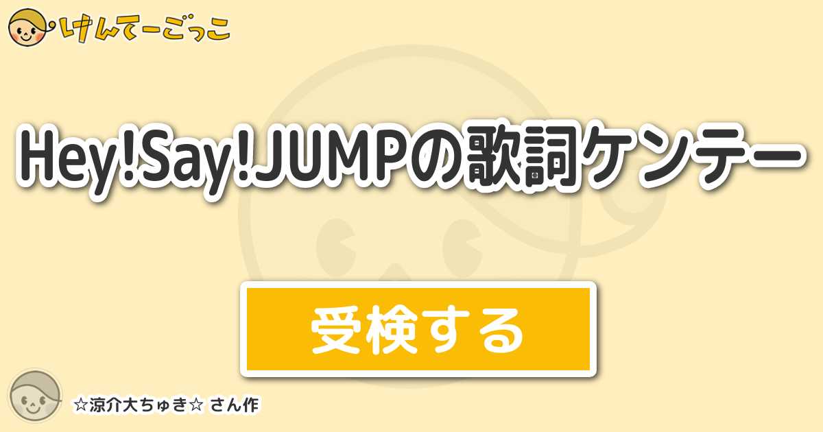 Hey Say Jumpの歌詞ケンテー By 涼介大ちゅき けんてーごっこ みんなが作った検定クイズが50万問以上