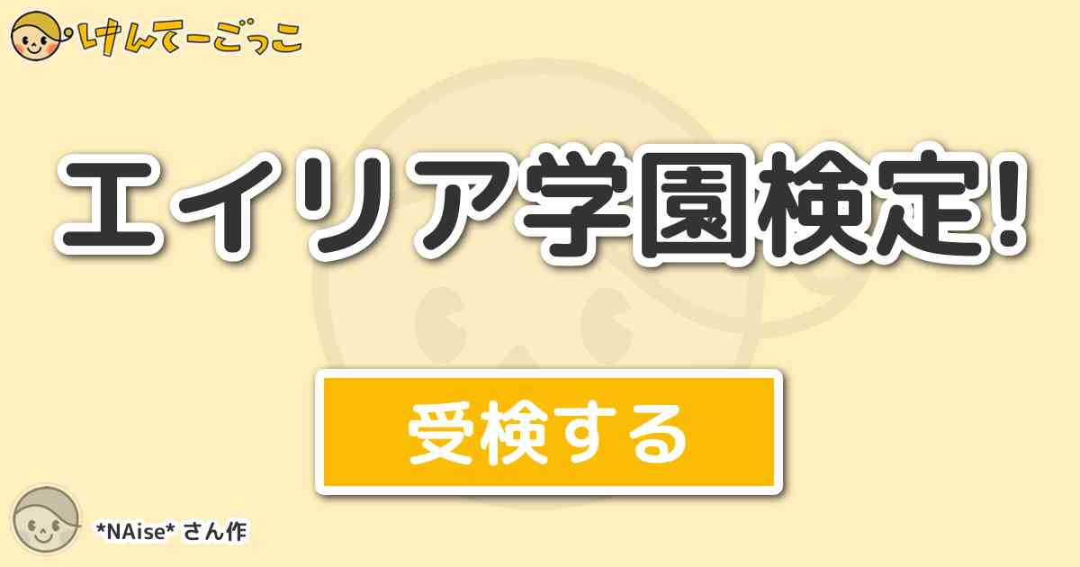 エイリア学園検定 By Naise けんてーごっこ みんなが作った検定クイズが50万問以上