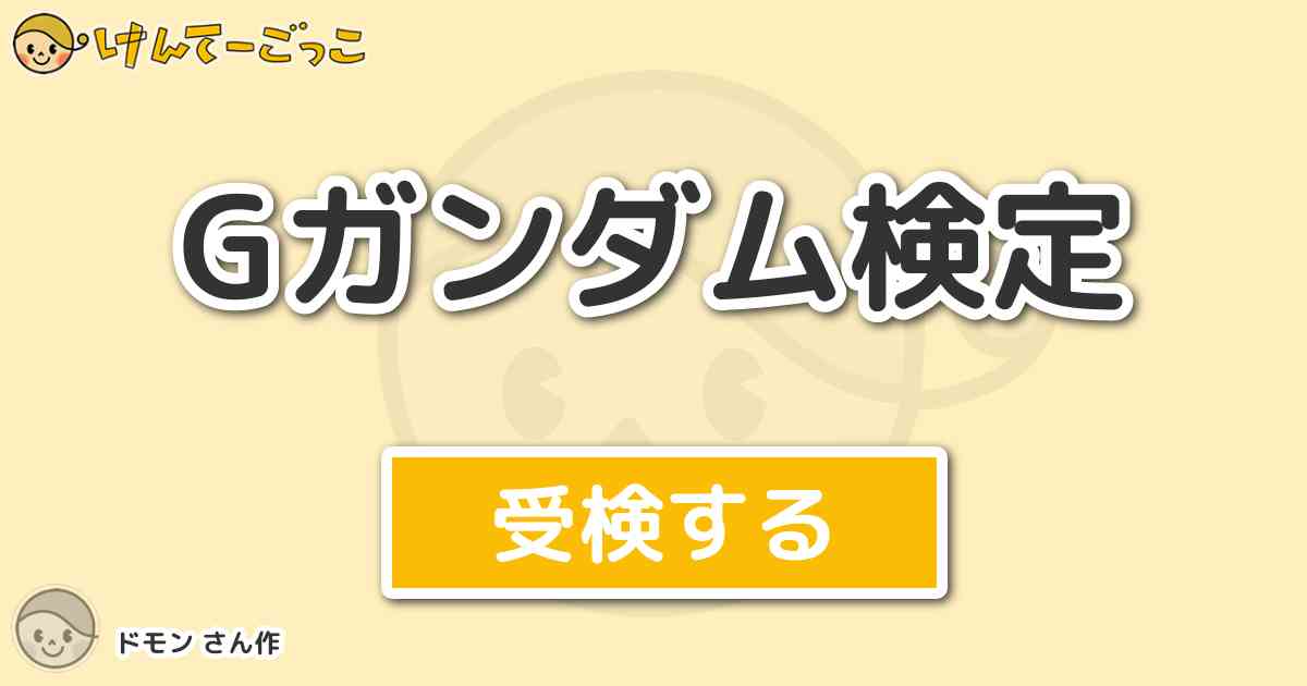 Gガンダム検定 By ドモン けんてーごっこ みんなが作った検定クイズが50万問以上