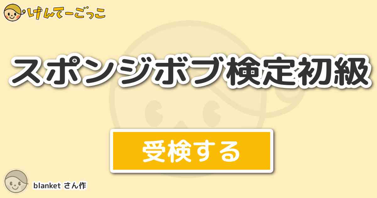 スポンジボブ検定初級 By Blanket けんてーごっこ みんなが作った検定クイズが50万問以上