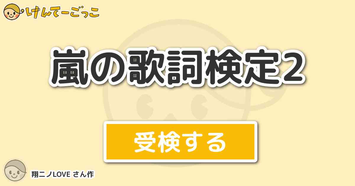 嵐の歌詞検定2より出題 問題 会いたくて会いたくて夢じゃない本当の君に けんてーごっこ みんなが作った検定クイズが50万問以上