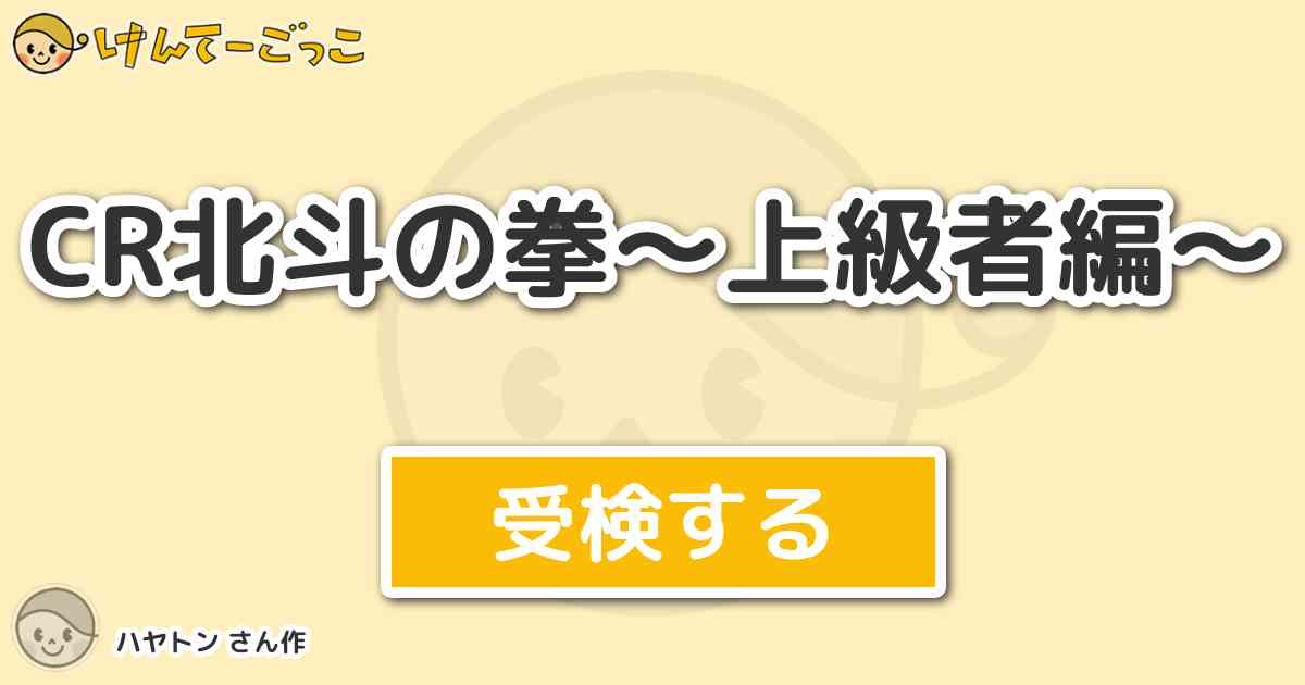 Cr北斗の拳 上級者編 By ハヤトン けんてーごっこ みんなが作った検定クイズが50万問以上